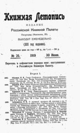 Книжная летопись. 1919. № 25