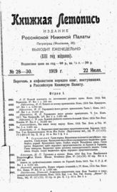 Книжная летопись. 1919. № 28-30