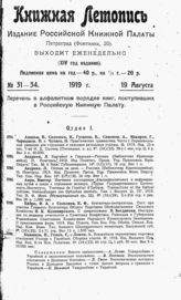 Книжная летопись. 1919. № 31-34