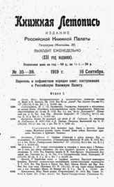Книжная летопись. 1919. № 35-38