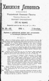 Книжная летопись. 1919. № 39-40