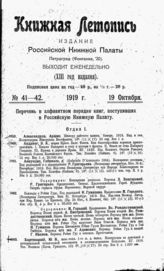 Книжная летопись. 1919. № 41-42
