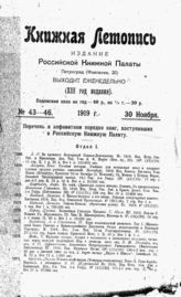 Книжная летопись. 1919. № 43-46