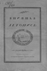 Книжная летопись. 1920. № 1-32