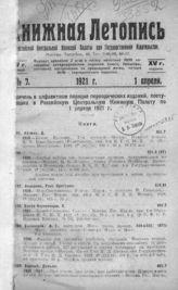 Книжная летопись. 1921. № 7