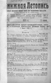 Книжная летопись. 1921. №11