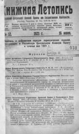 Книжная летопись. 1921. № 12