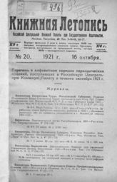 Книжная летопись. 1921. № 20