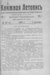 Книжная летопись. 1920. № 33
