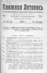 Книжная летопись. 1920. № 34