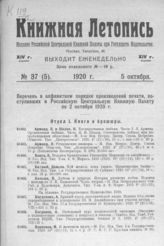 Книжная летопись. 1920. № 37