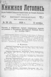 Книжная летопись. 1920. № 38