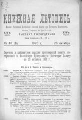 Книжная летопись. 1920. № 40