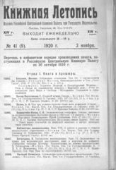 Книжная летопись. 1920. № 41