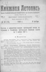 Книжная летопись. 1920. № 42