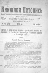 Книжная летопись. 1920. № 43