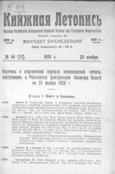 Книжная летопись. 1920. № 44