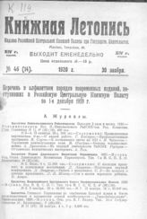 Книжная летопись. 1920. № 46