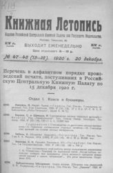 Книжная летопись. 1920. № 47-48