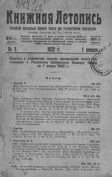 Книжная летопись. 1922. № 1
