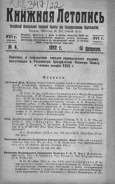 Книжная летопись. 1922. № 4