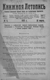 Книжная летопись. 1922. № 6