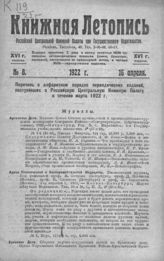 Книжная летопись. 1922. № 8