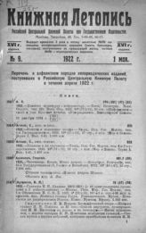 Книжная летопись. 1922. № 9