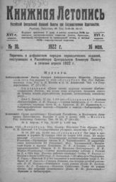 Книжная летопись. 1922. № 10