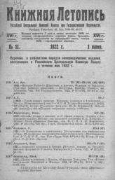 Книжная летопись. 1922. № 11
