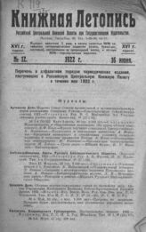 Книжная летопись. 1922. № 12