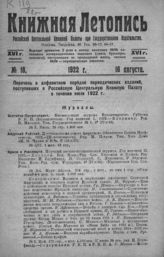 Книжная летопись. 1922. № 16