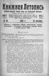Книжная летопись. 1922. № 18