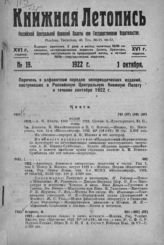 Книжная летопись. 1922. №19