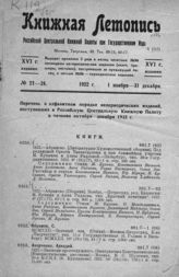 Книжная летопись. 1922. № 21-24