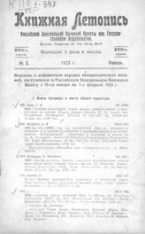 Книжная летопись. 1923. № 2