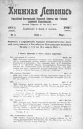 Книжная летопись. 1923. № 5