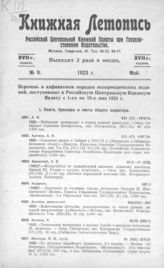 Книжная летопись. 1923. № 9