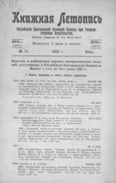 Книжная летопись. 1923. № 11
