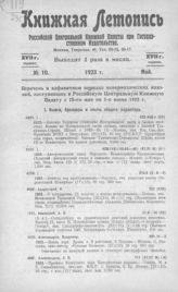 Книжная летопись. 1923. № 10