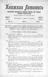 Книжная летопись. 1923. № 12