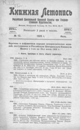 Книжная летопись. 1923. № 13