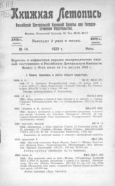 Книжная летопись. 1923. № 14