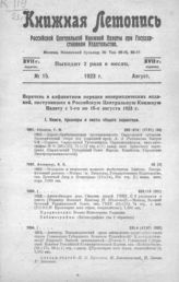 Книжная летопись. 1923. № 15