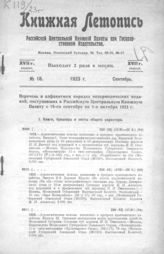 Книжная летопись. 1923. № 18