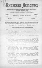 Книжная летопись. 1923. № 22