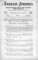 Книжная летопись. 1923. № 23