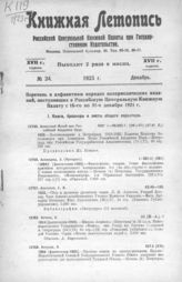 Книжная летопись. 1923. № 24
