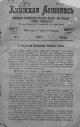 Книжная летопись. 1924. № 1