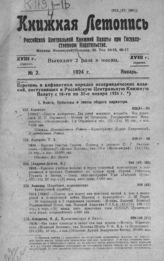 Книжная летопись. 1924. № 2